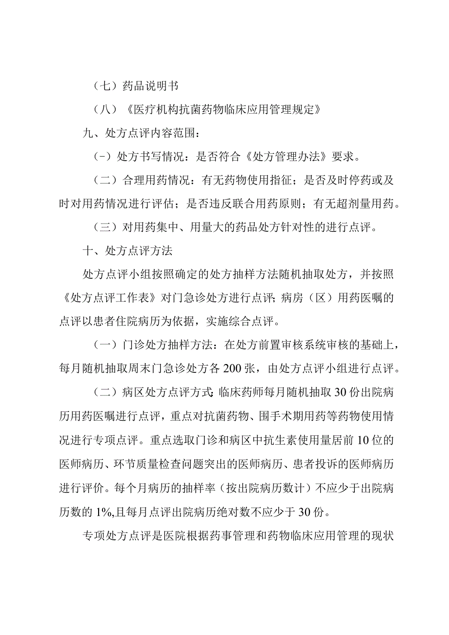 处方点评管理规范实施细则.docx_第3页