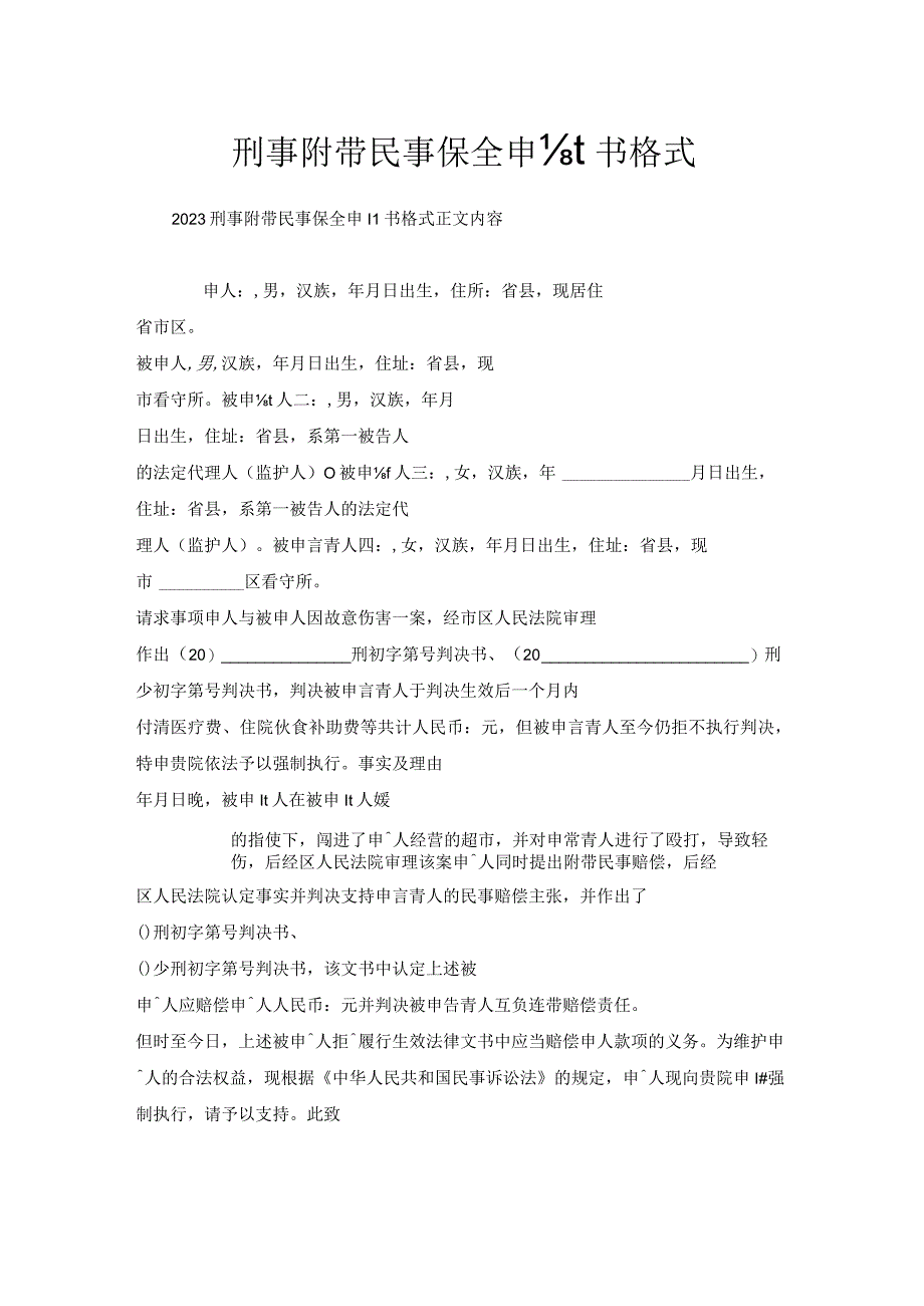 刑事附带民事保全申请书格式_1.docx_第1页