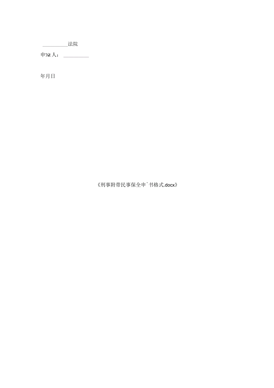 刑事附带民事保全申请书格式_1.docx_第2页