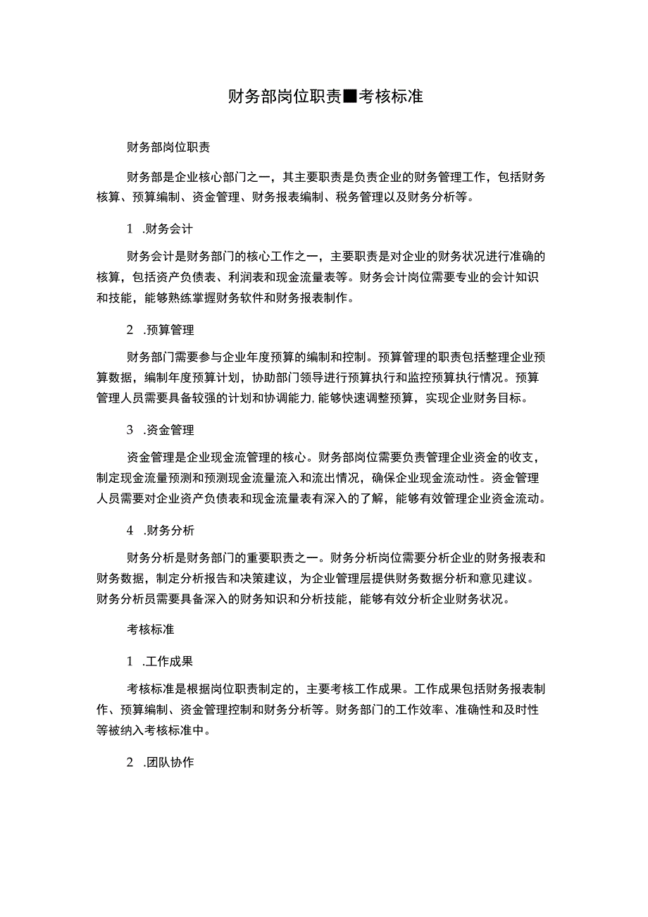 财务部岗位职责-考核标准.docx_第1页