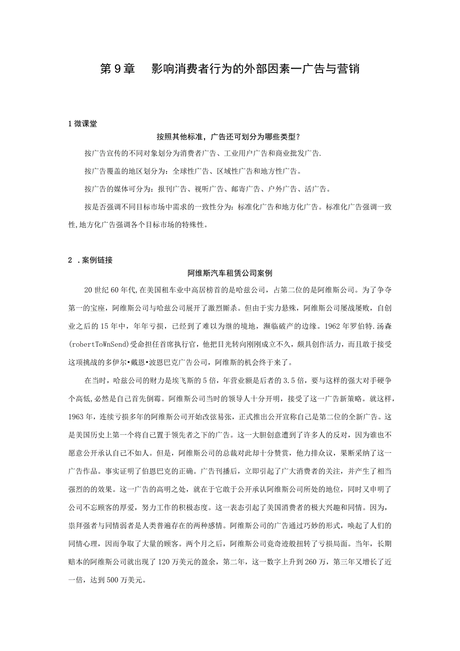 消费者行为分析 习题 舒亚琴 第9章 广告与营销二维码文本.docx_第1页