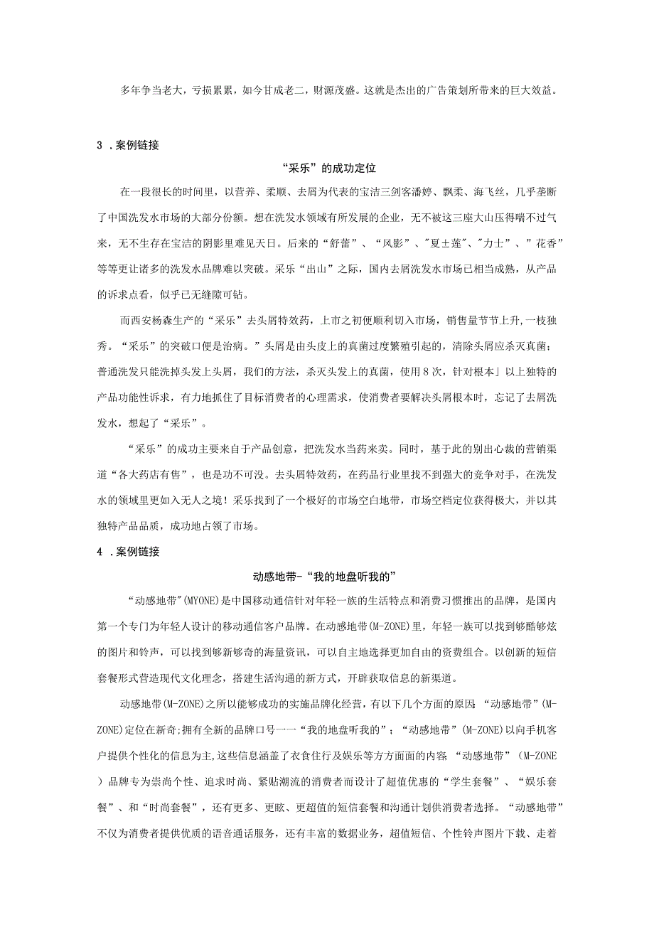 消费者行为分析 习题 舒亚琴 第9章 广告与营销二维码文本.docx_第2页