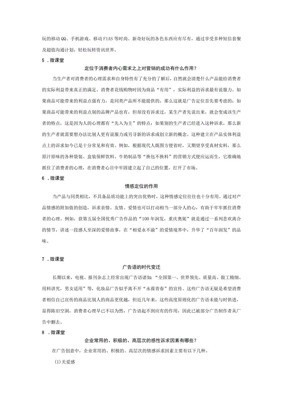 消费者行为分析 习题 舒亚琴 第9章 广告与营销二维码文本.docx_第3页