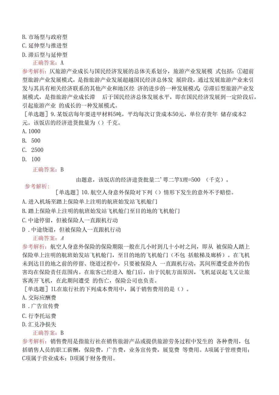 财会经济-高级经济师-旅游经济-14-强化练习题-强化练习题十.docx_第3页