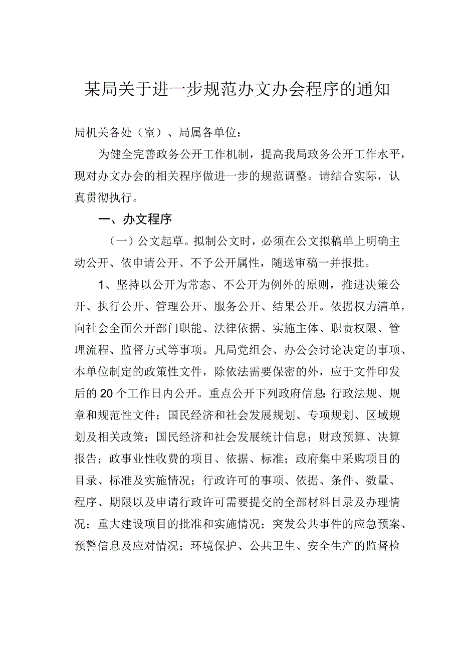 某局关于进一步规范办文办会程序的通知.docx_第1页