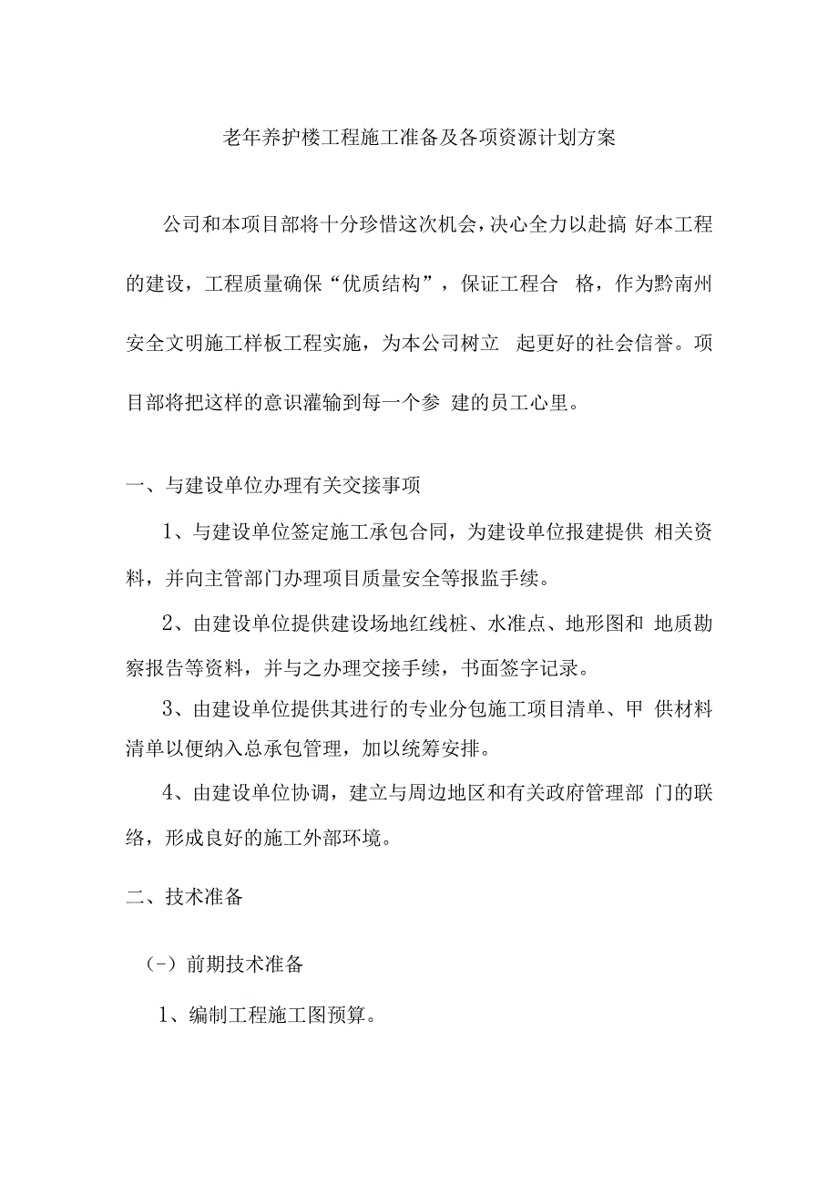 老年养护楼工程施工准备及各项资源计划方案.docx_第1页