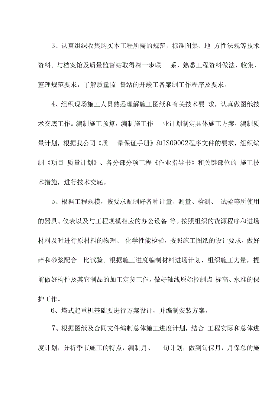 老年养护楼工程施工准备及各项资源计划方案.docx_第3页