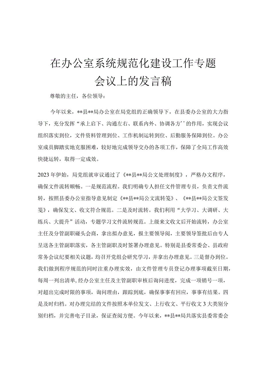 在办公室系统规范化建设工作专题会议上的发言稿.docx_第1页