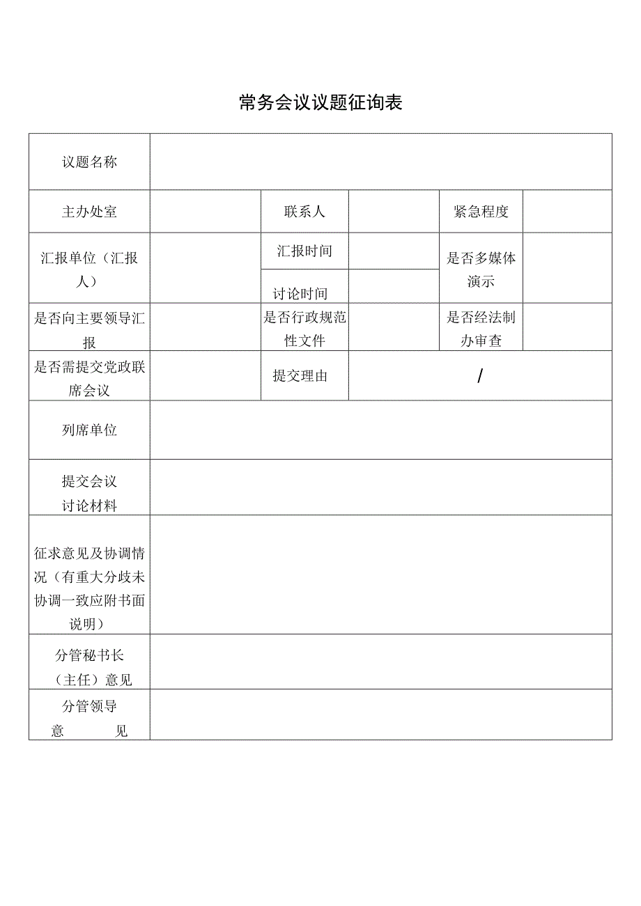 常务会议议题征询表.docx_第1页