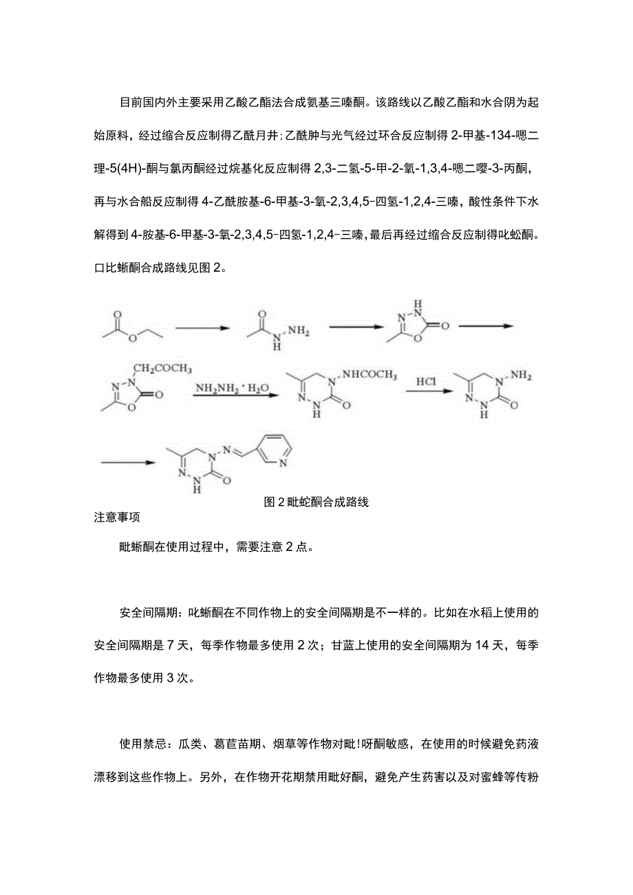 吡蚜酮研究开发近况.docx_第3页