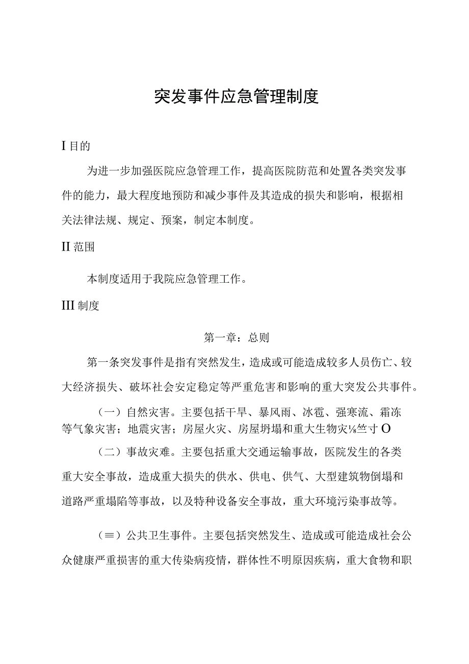 突发事件应急管理制度.docx_第1页