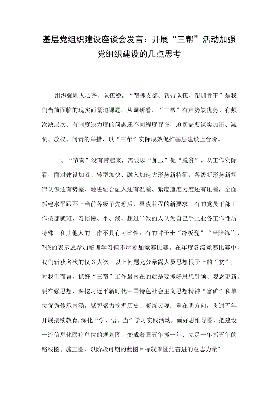 基层党组织建设座谈会发言：开展“三帮”活动加强党组织建设的几点思考.docx_第1页