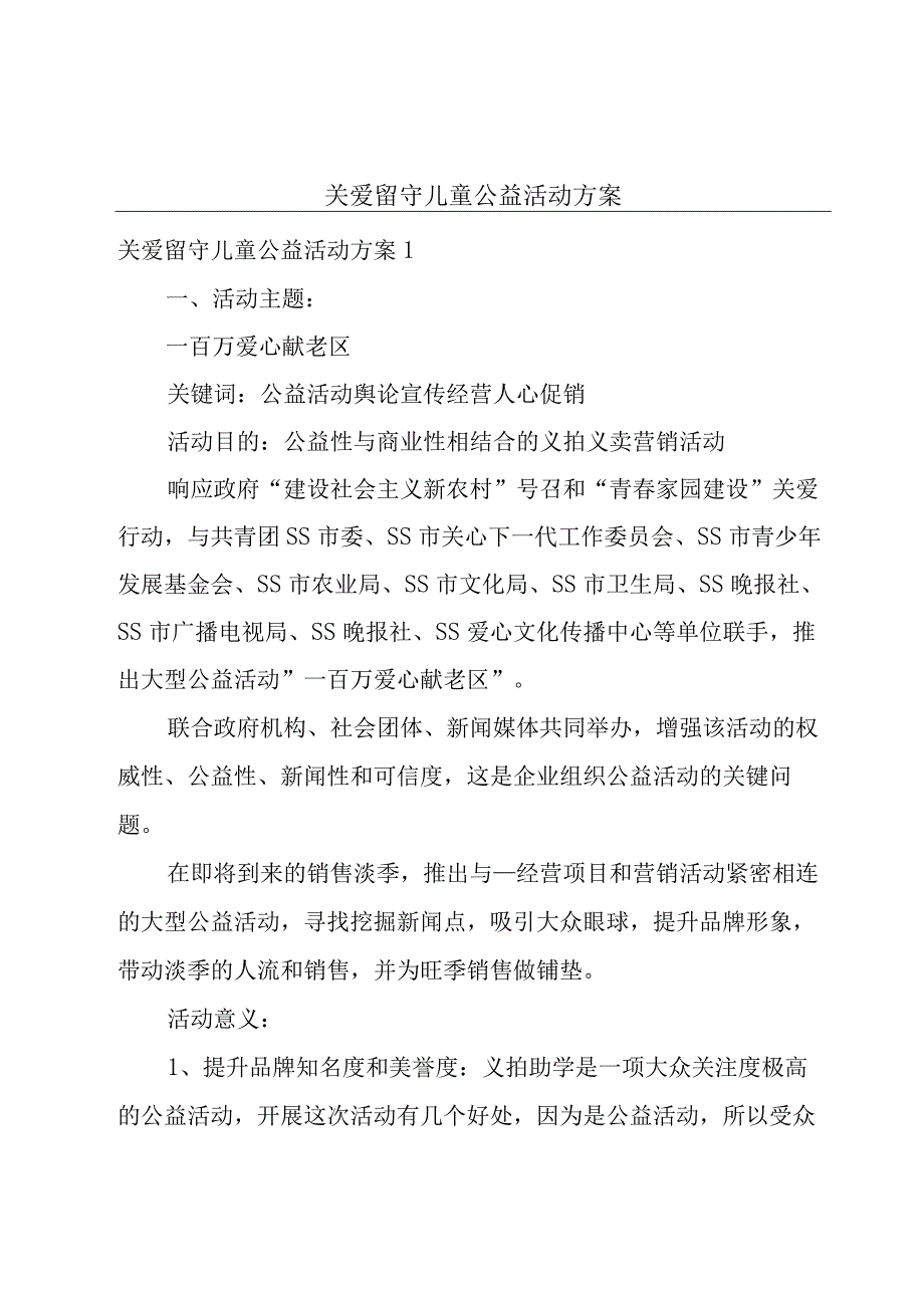 关爱留守儿童公益活动方案.docx_第1页