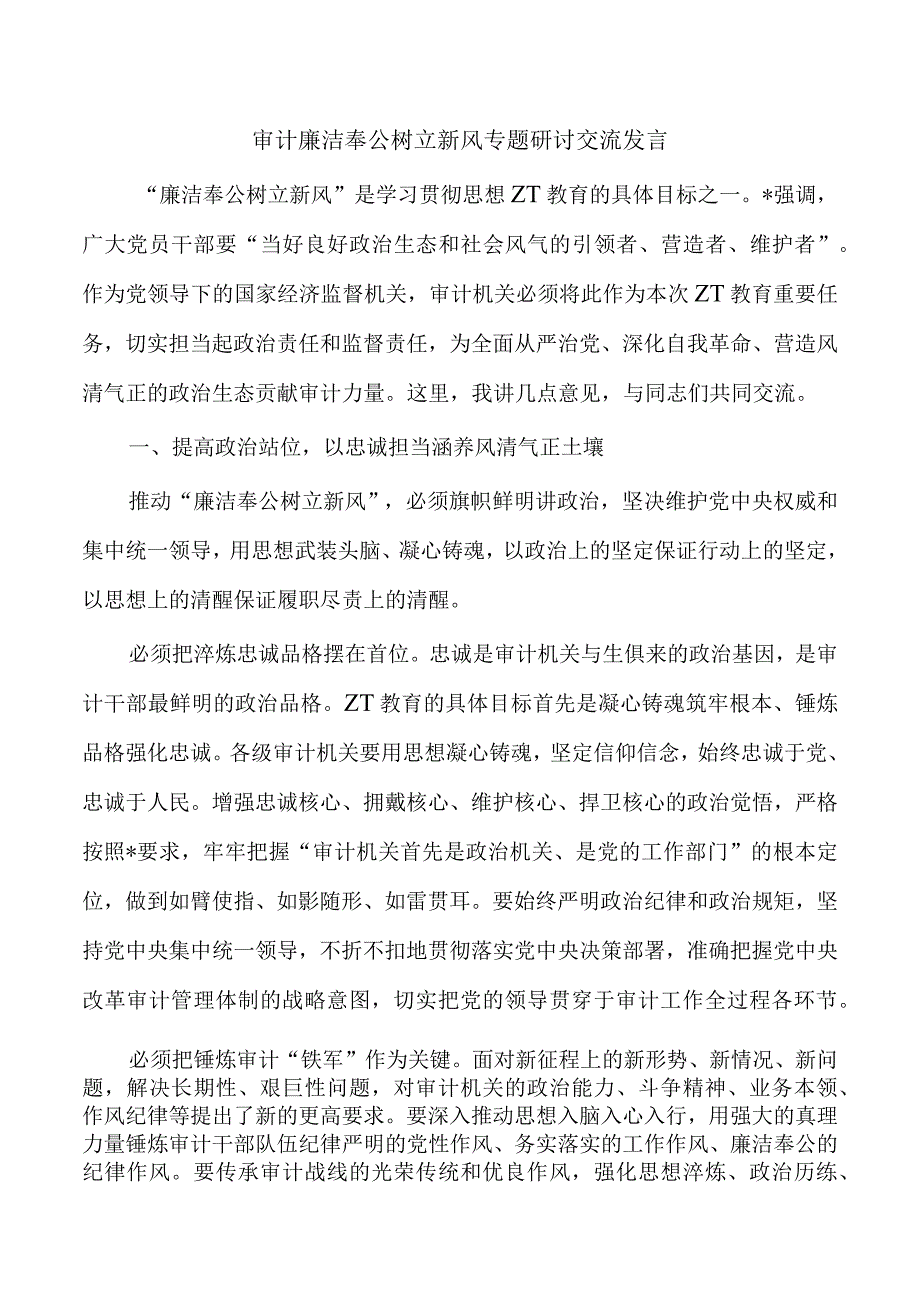 审计廉洁奉公树立新风专题研讨交流发言.docx_第1页