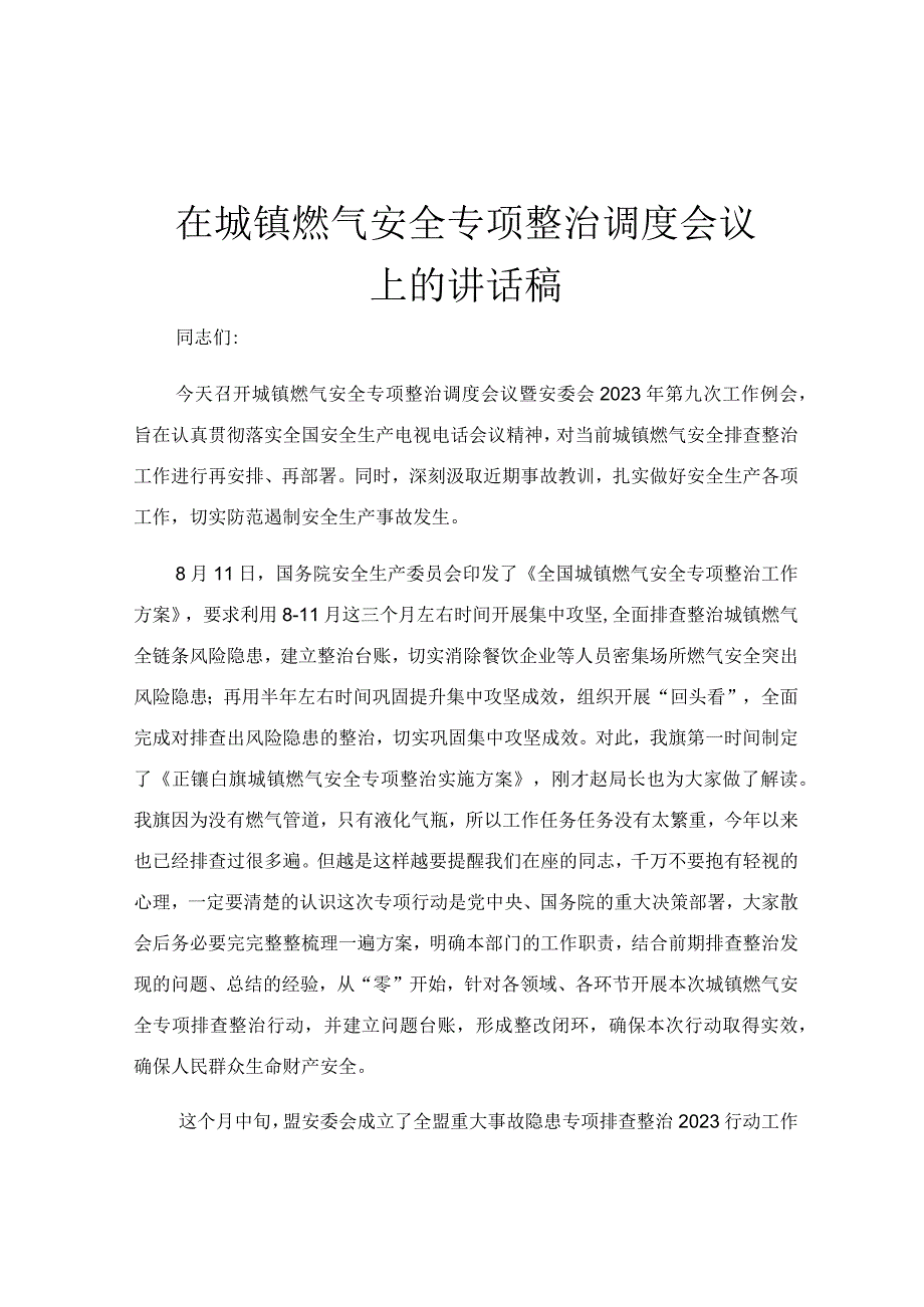 在城镇燃气安全专项整治调度会议上的讲话稿.docx_第1页