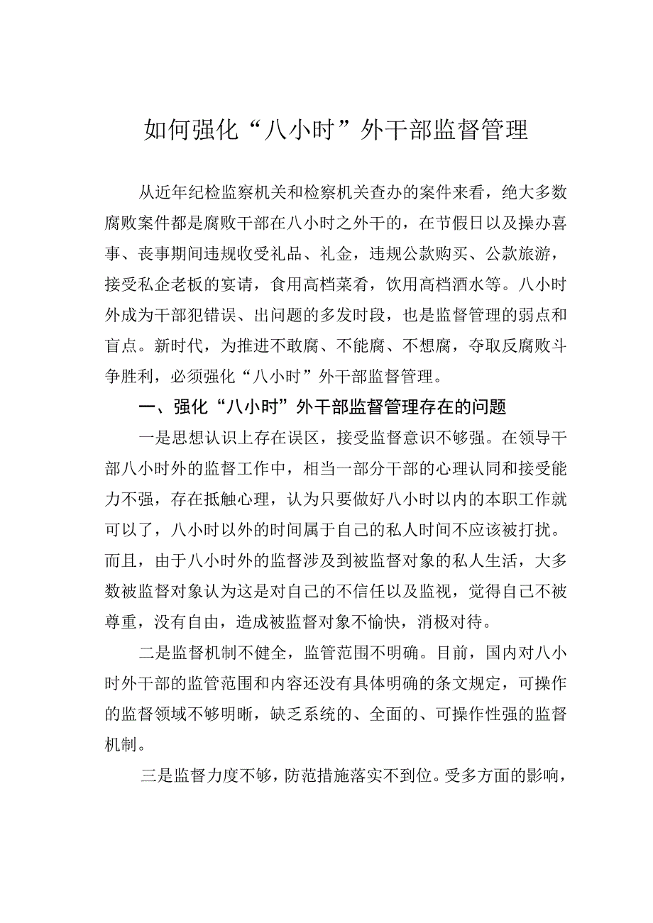 如何强化“八小时”外干部监督管理.docx_第1页