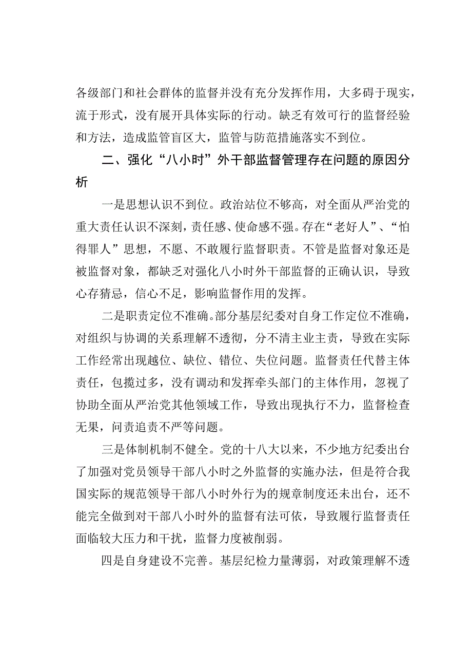 如何强化“八小时”外干部监督管理.docx_第2页