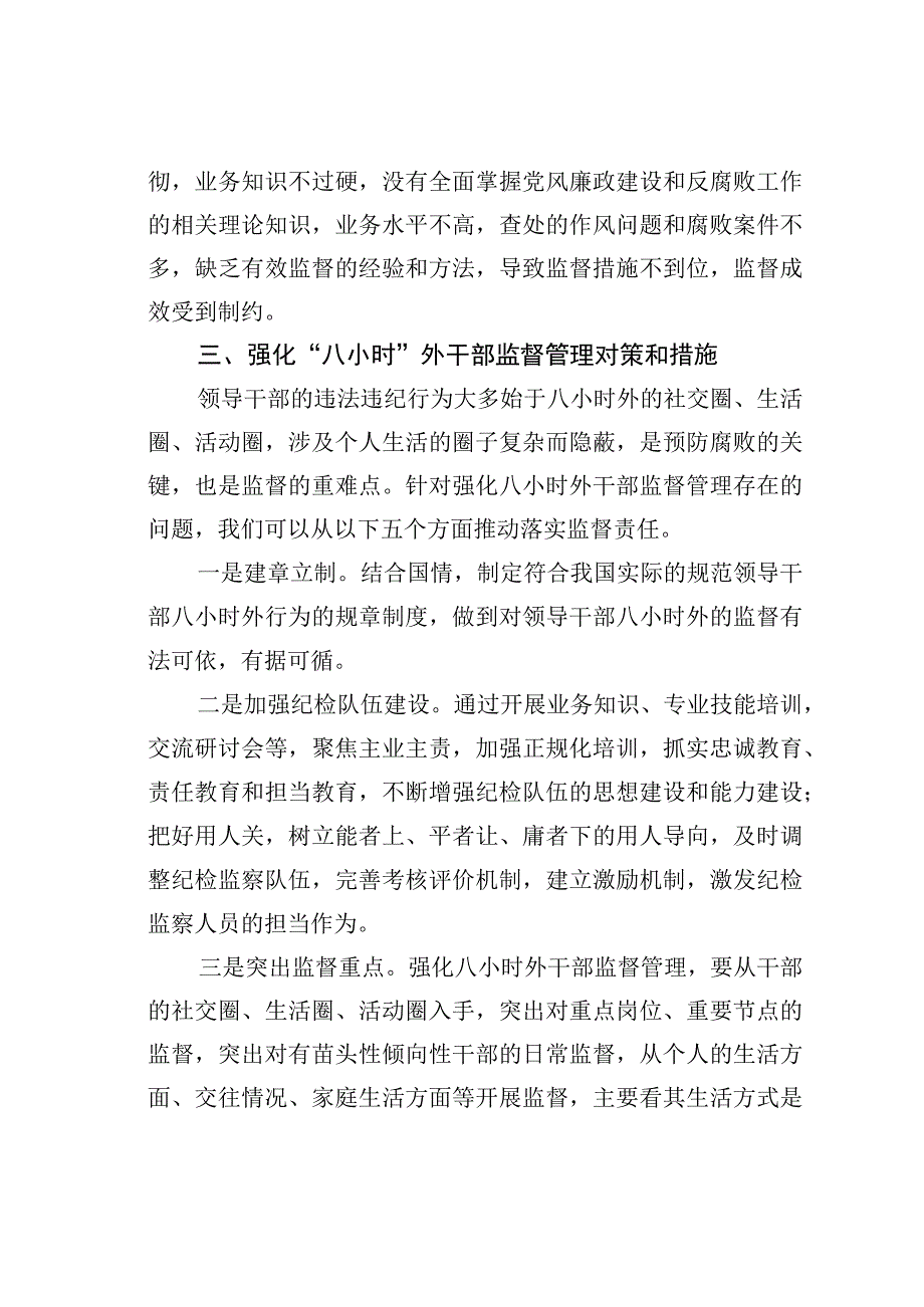 如何强化“八小时”外干部监督管理.docx_第3页