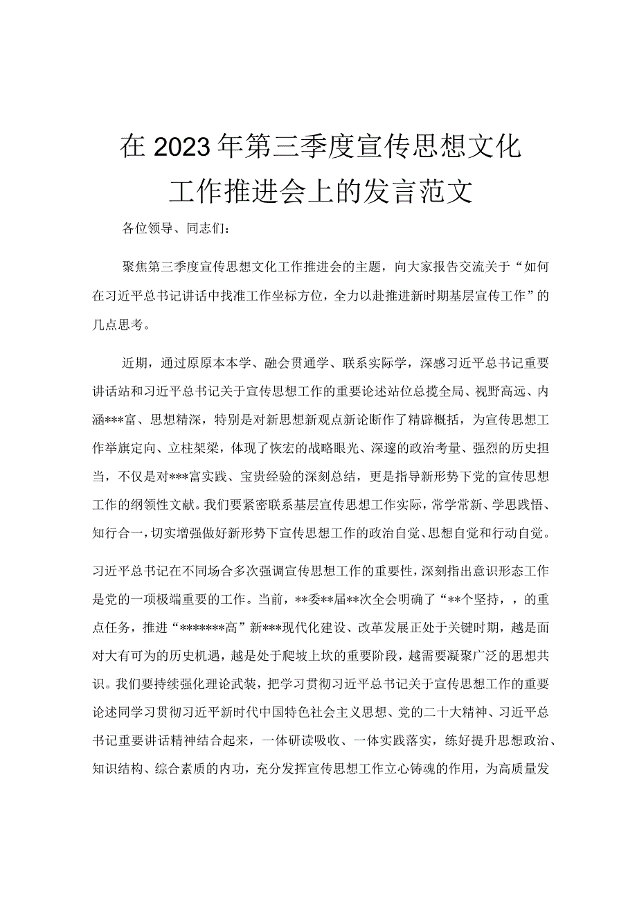 在2023年第三季度宣传思想文化工作推进会上的发言范文.docx_第1页