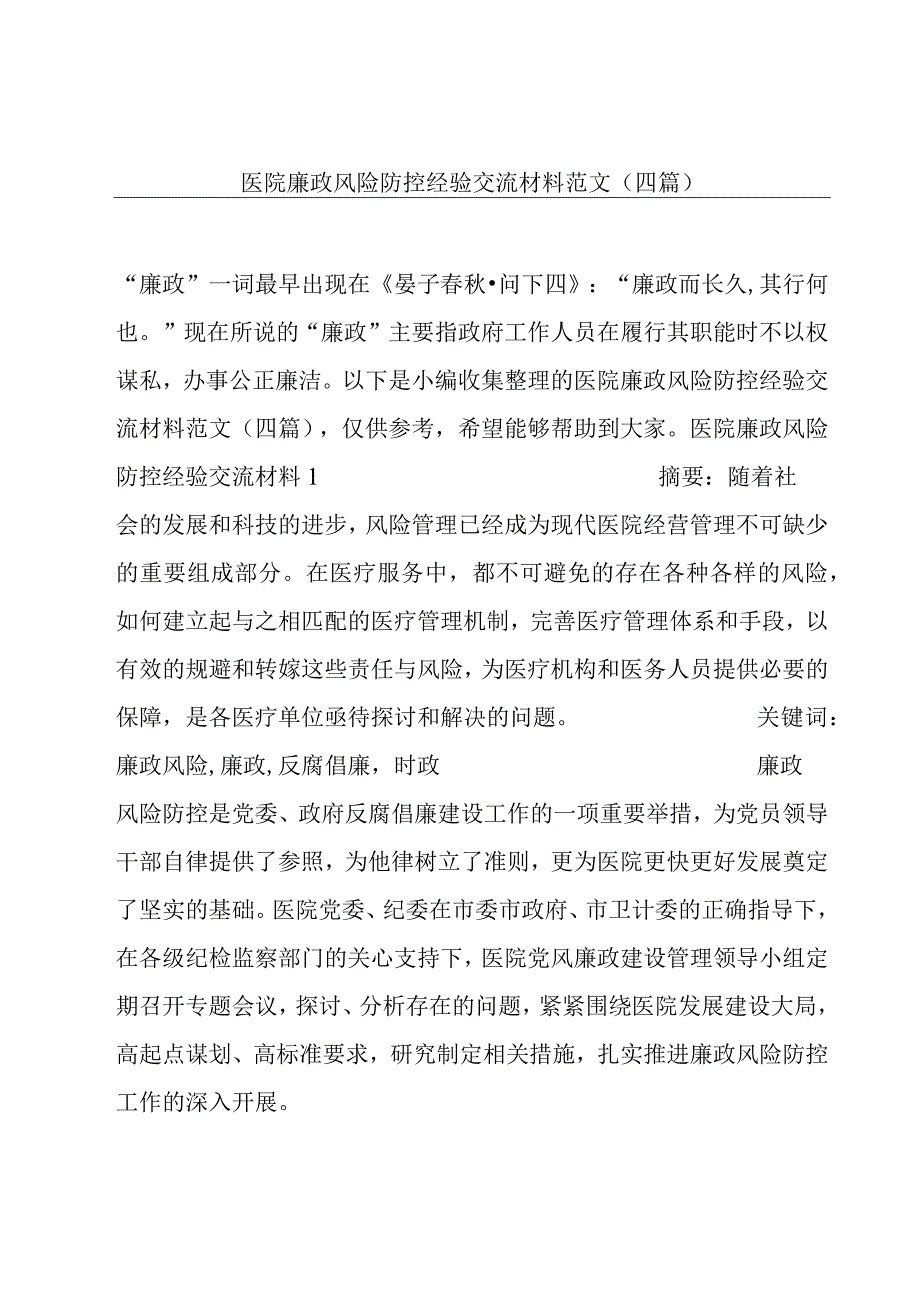 医院廉政风险防控经验交流材料范文(四篇).docx_第1页