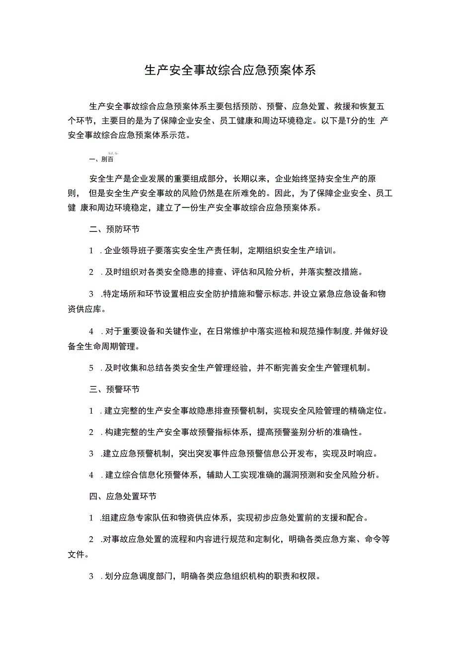 生产安全事故综合应急预案体系.docx_第1页