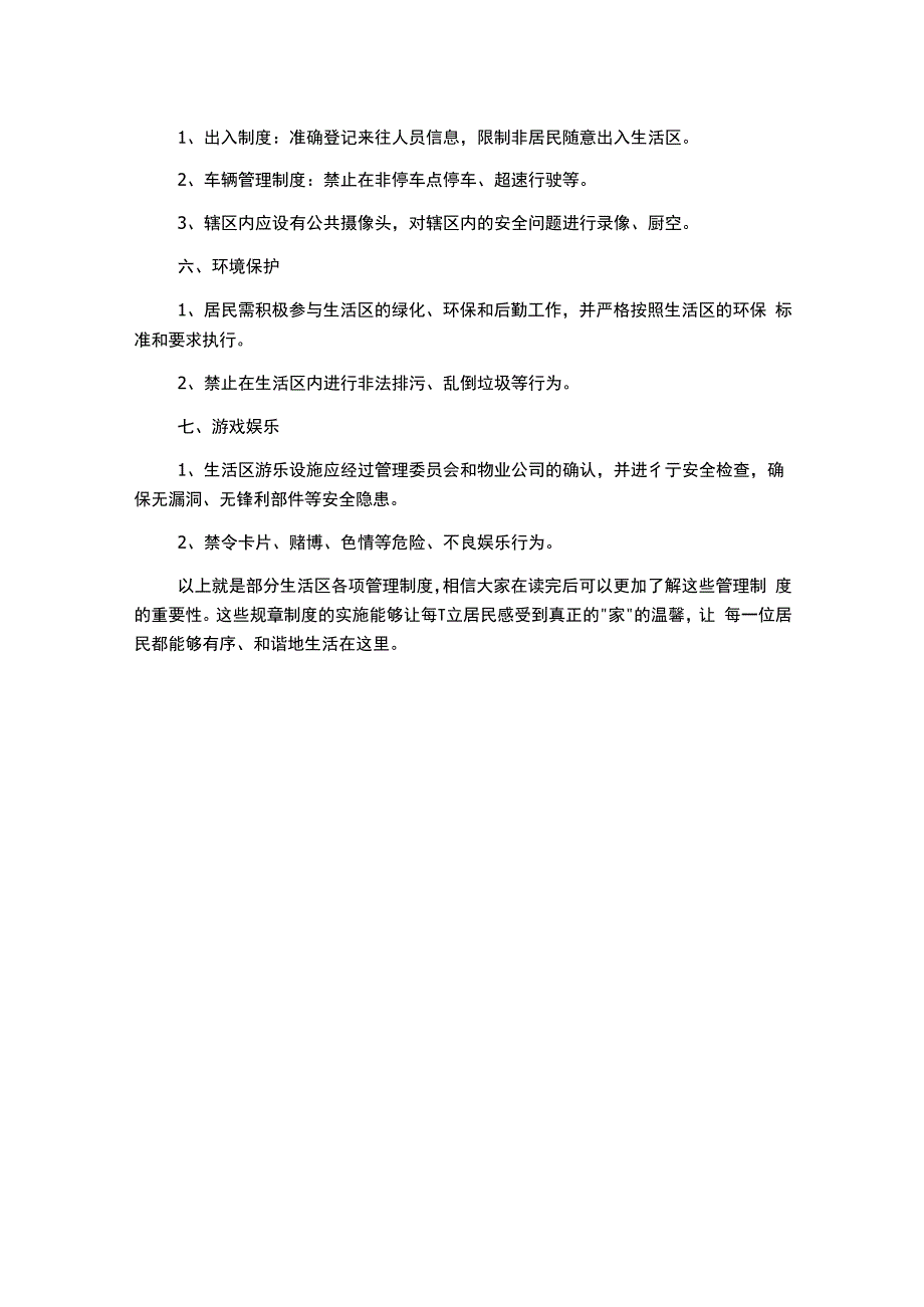 生活区各项管理制度.docx_第2页