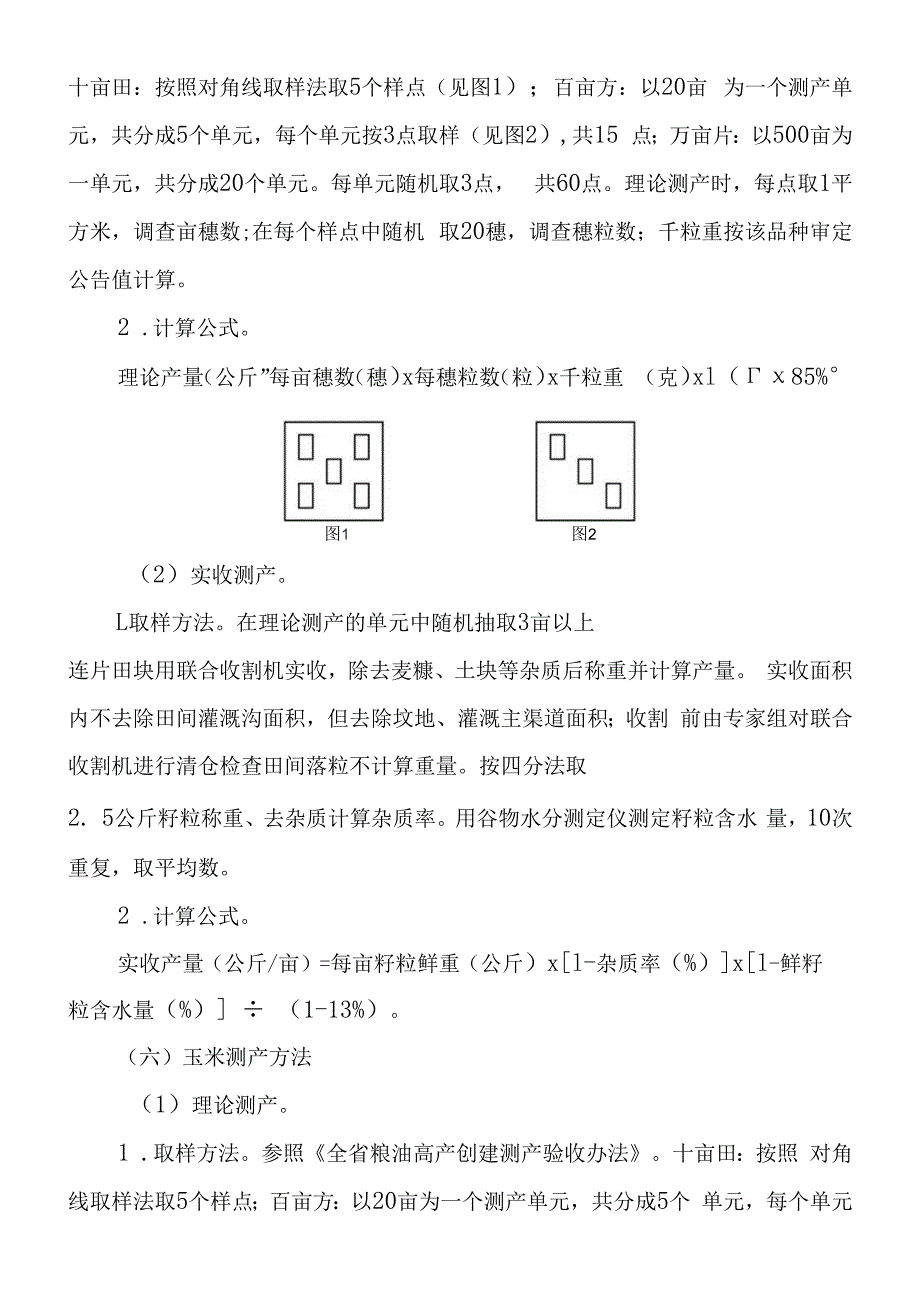 聊城市“吨半粮”生产能力建设测产方案解读.docx_第3页