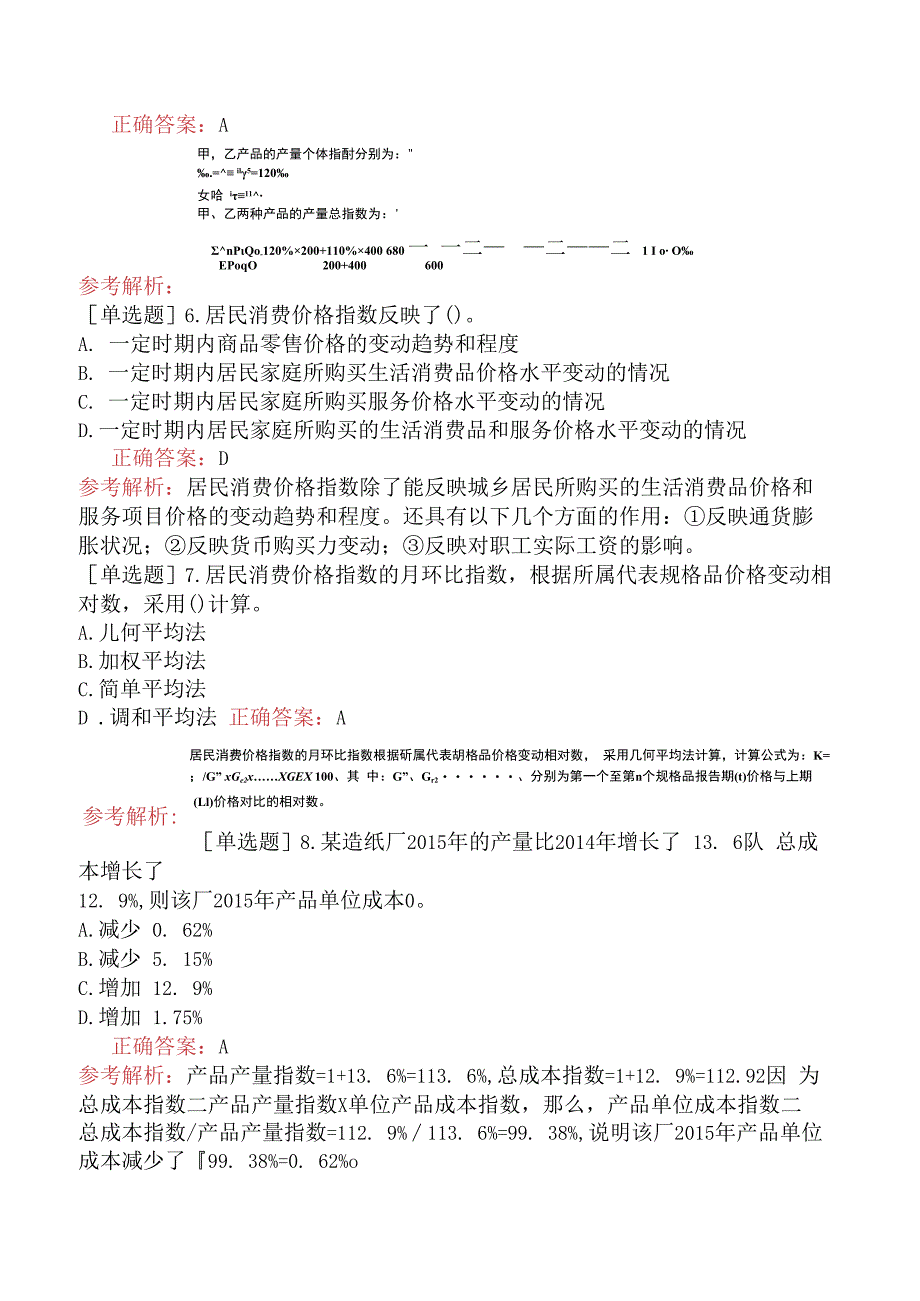 财会经济-统计师-统计学和统计法基础知识-统计学基础知识-新版-统计指数.docx_第2页