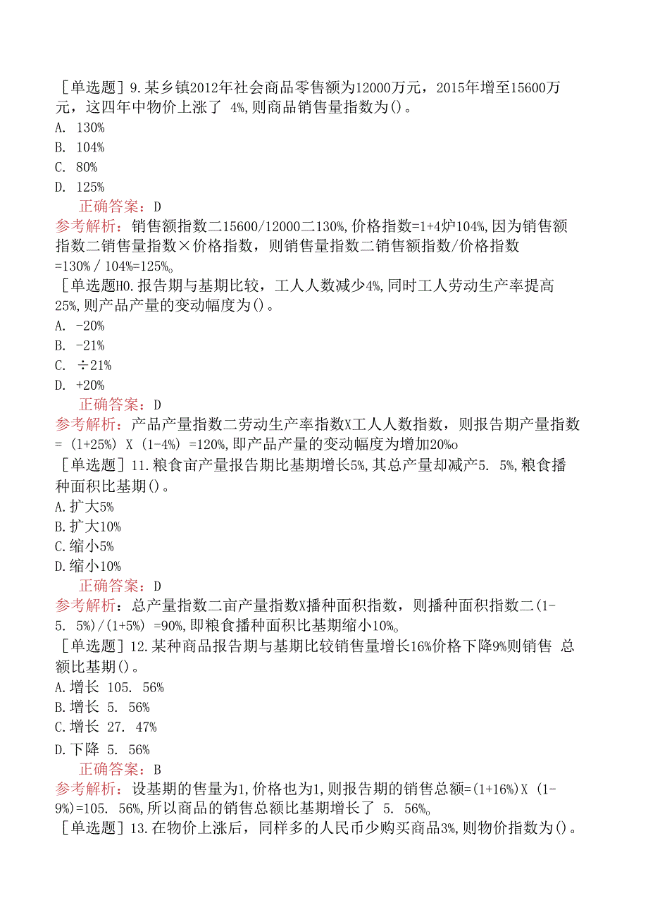 财会经济-统计师-统计学和统计法基础知识-统计学基础知识-新版-统计指数.docx_第3页