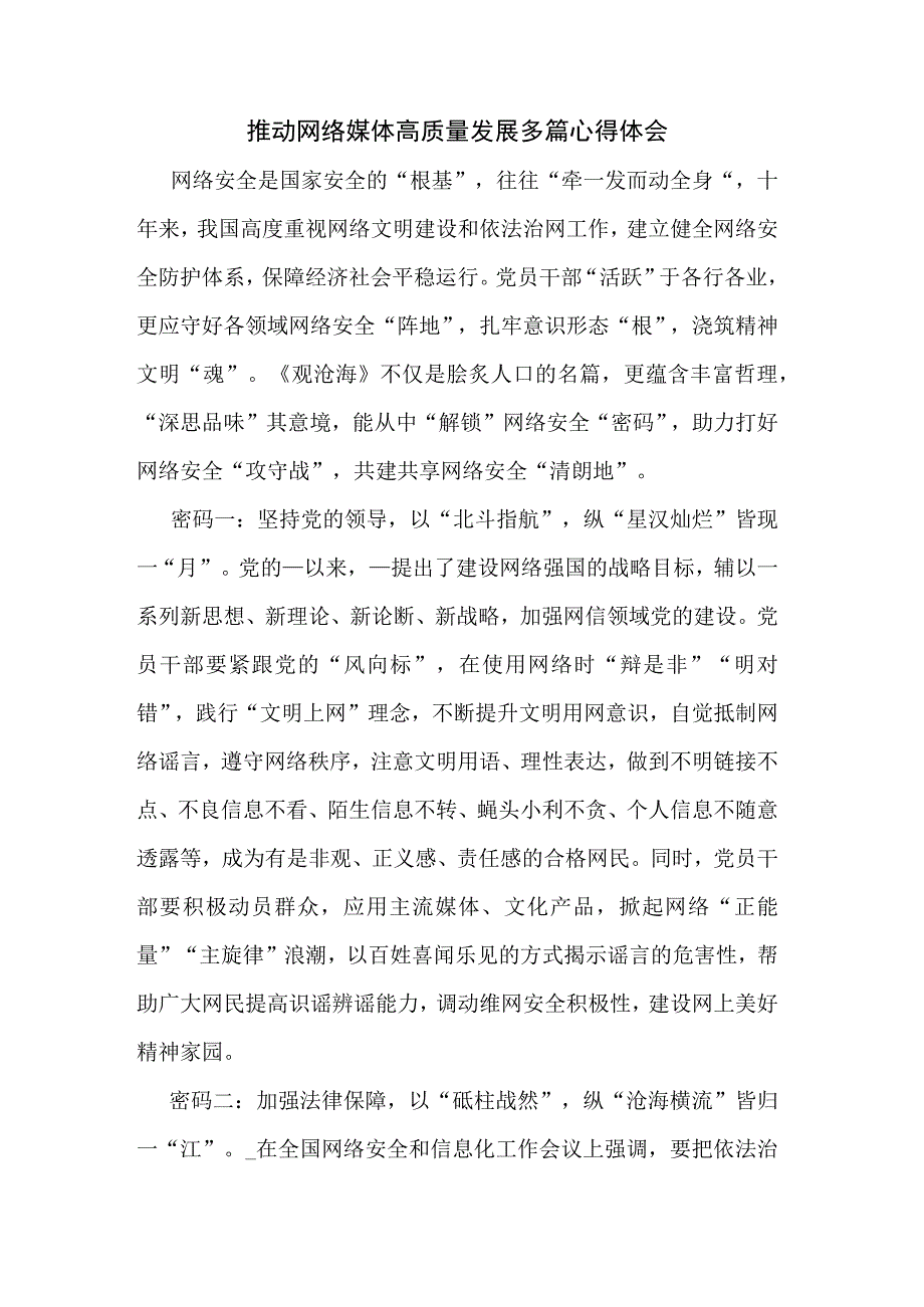 推动网络媒体高质量发展多篇心得体会.docx_第1页