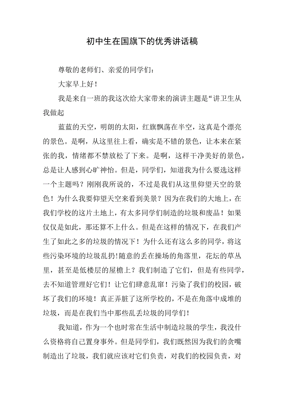 初中生在国旗下的优秀讲话稿.docx_第1页