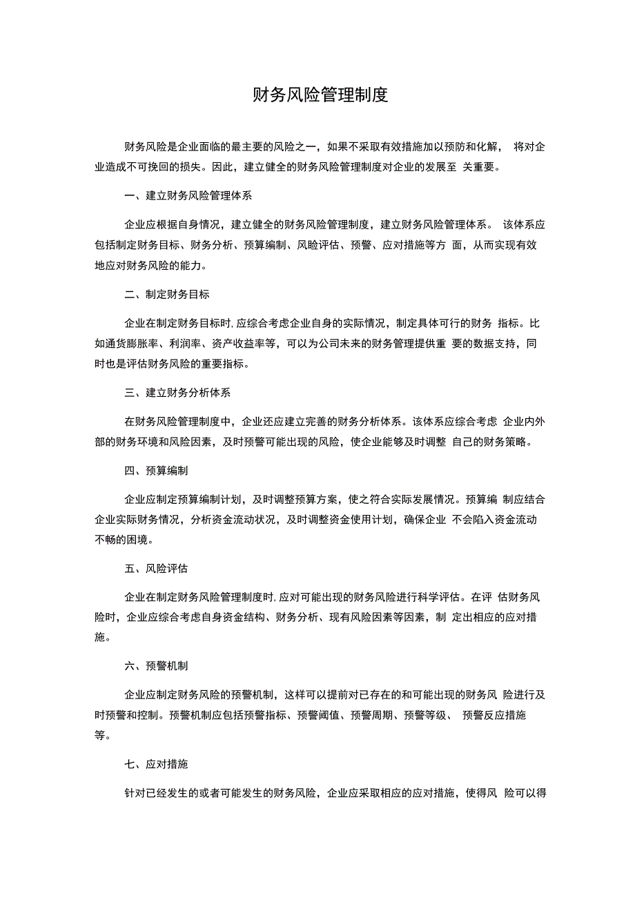 财务风险管理制度.docx_第1页