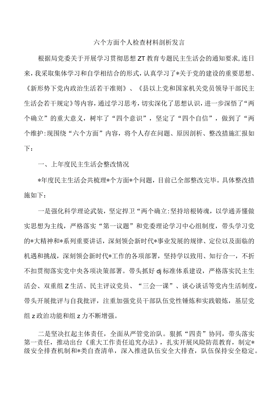 六个方面个人检查材料剖析发言.docx_第1页