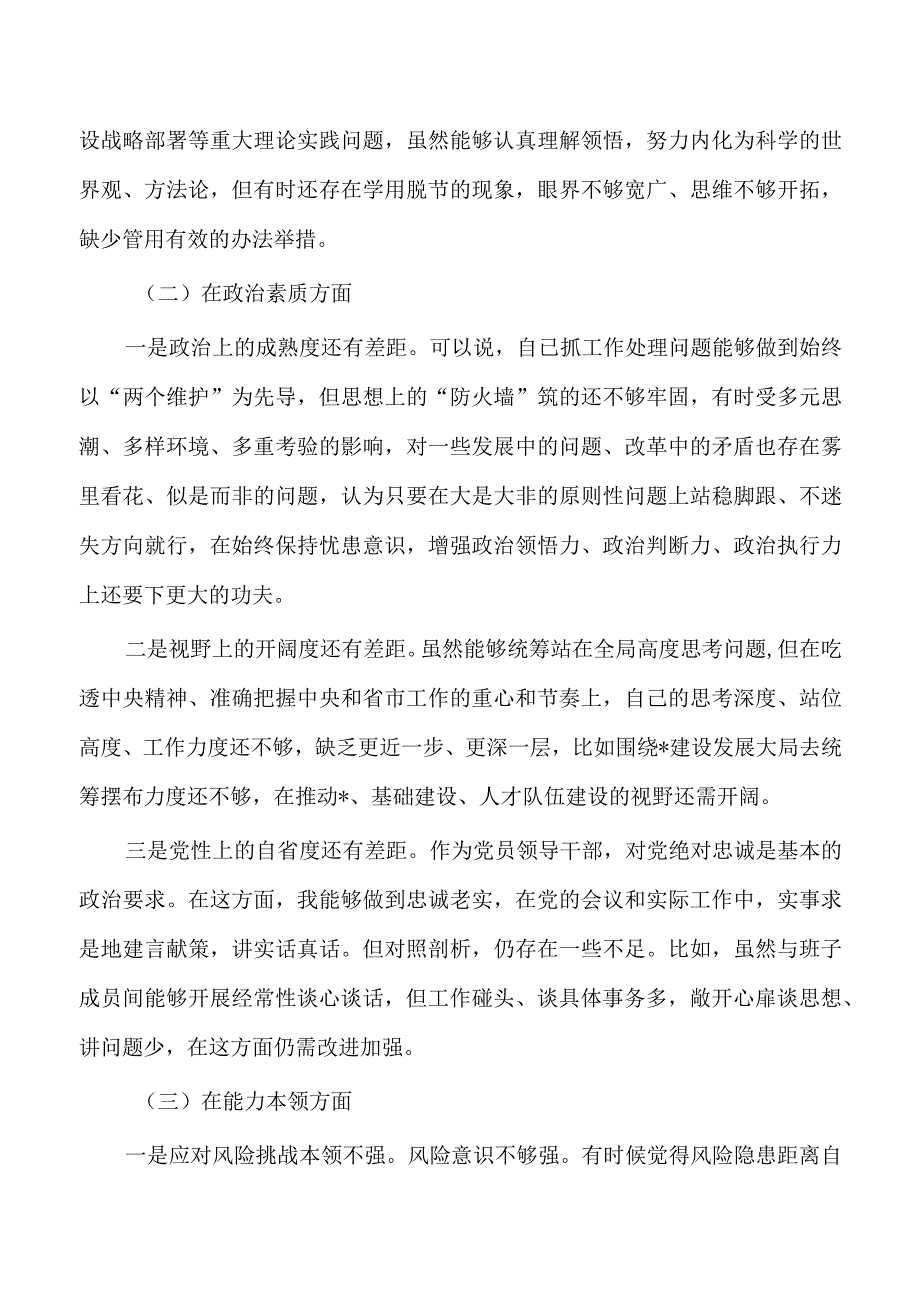 六个方面个人检查材料剖析发言.docx_第3页