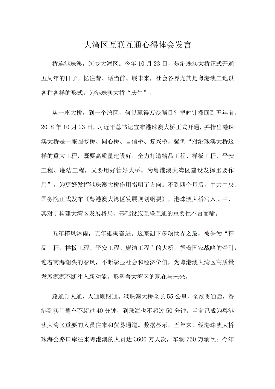 大湾区互联互通心得体会发言.docx_第1页