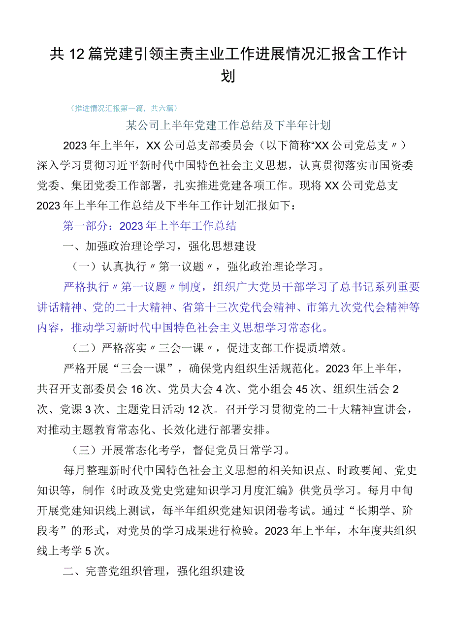 共12篇党建引领主责主业工作进展情况汇报含工作计划.docx_第1页