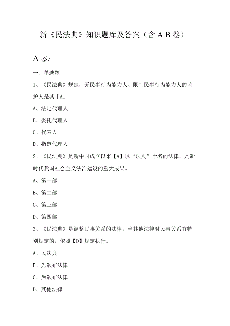 新《民法典》知识题库及答案（含A.B卷）.docx_第1页