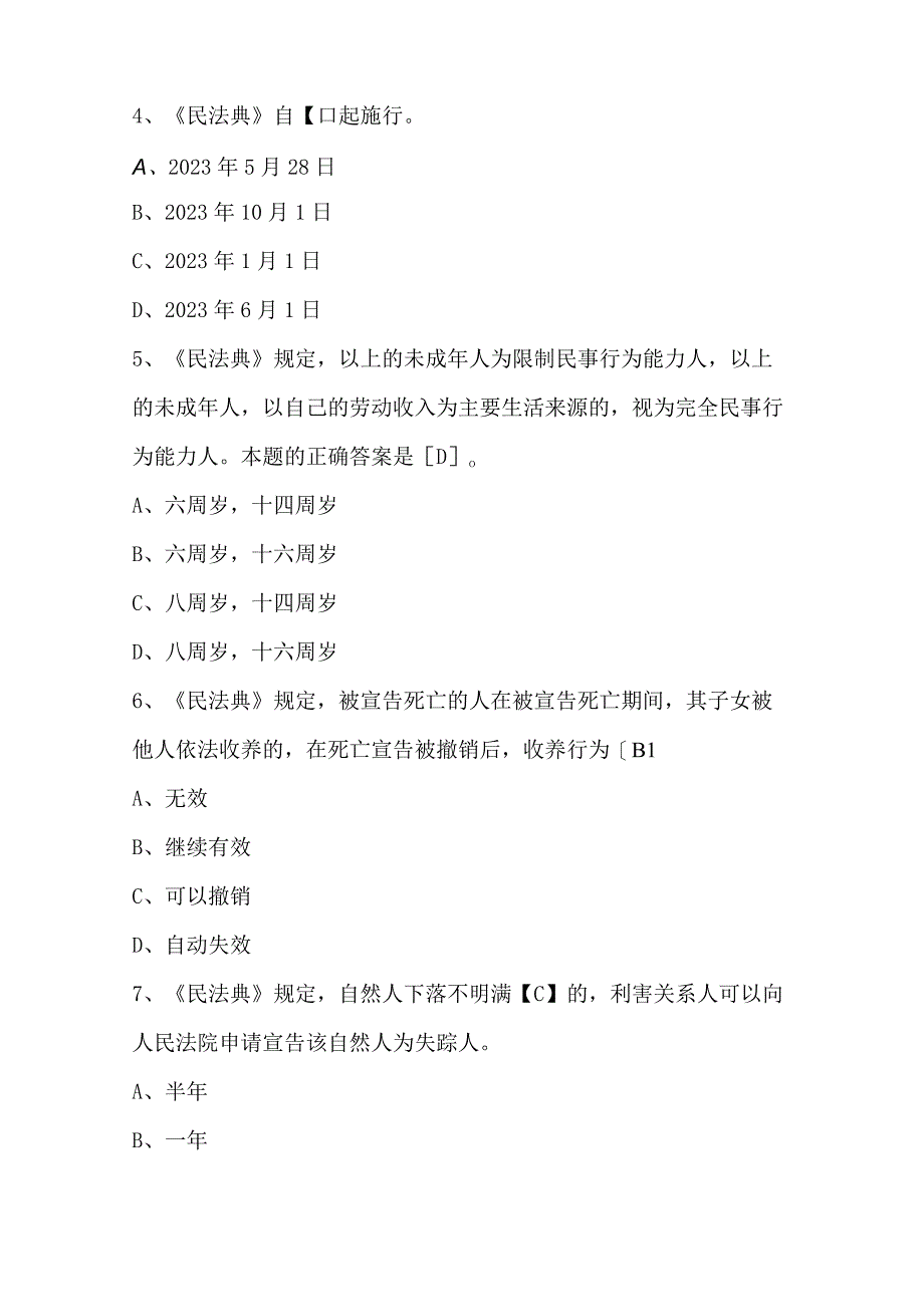 新《民法典》知识题库及答案（含A.B卷）.docx_第2页