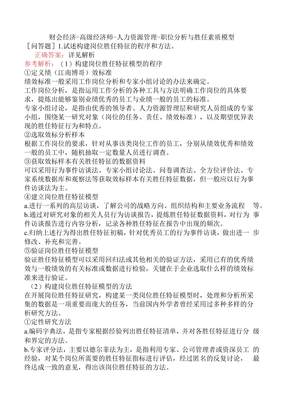 财会经济-高级经济师-人力资源管理-职位分析与胜任素质模型.docx_第1页