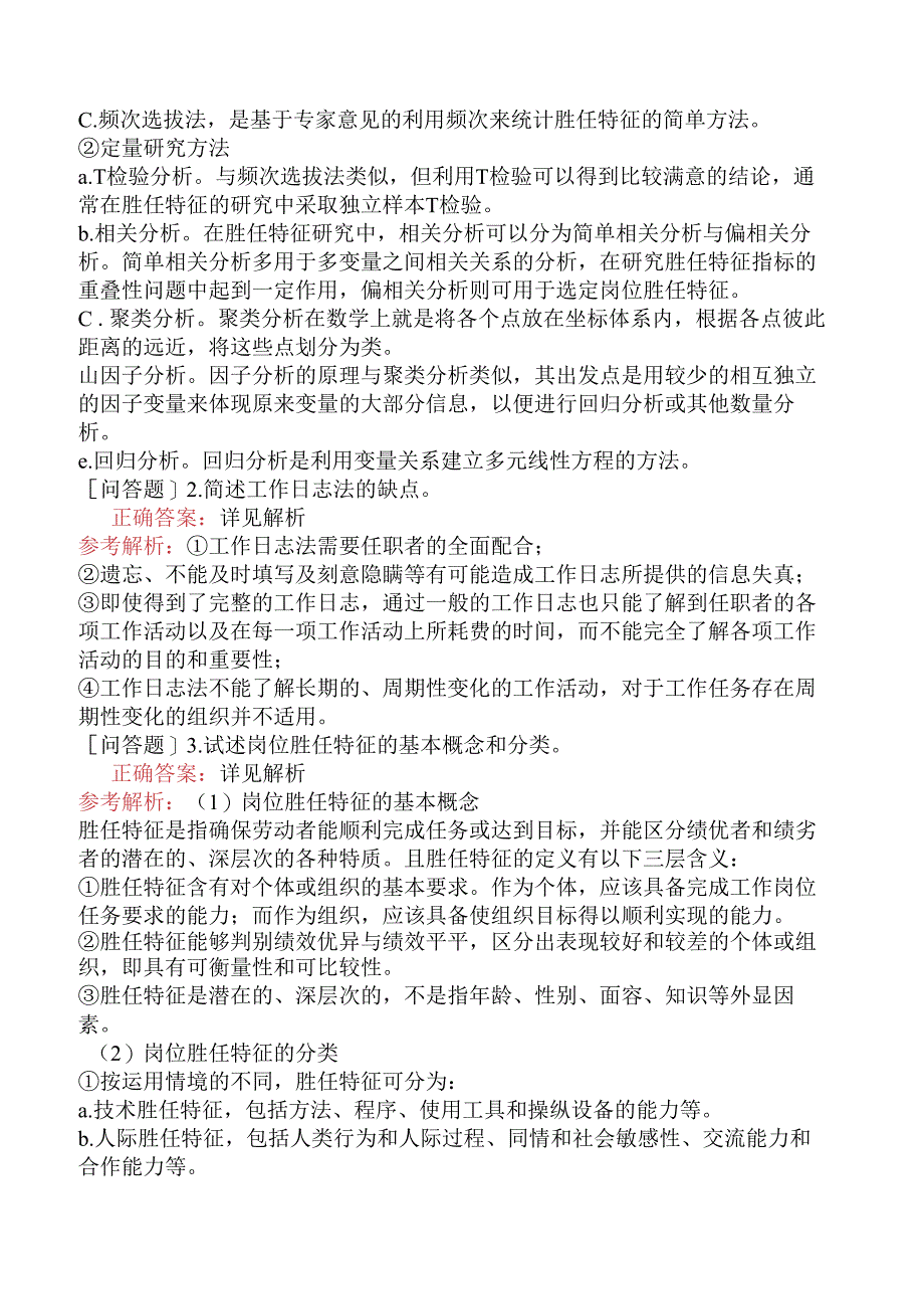 财会经济-高级经济师-人力资源管理-职位分析与胜任素质模型.docx_第2页