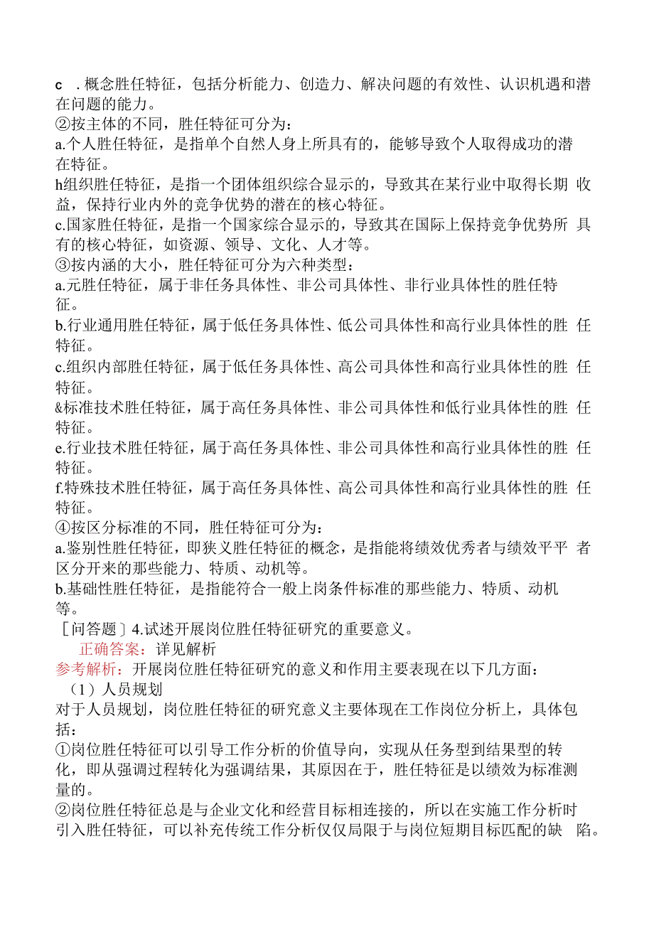 财会经济-高级经济师-人力资源管理-职位分析与胜任素质模型.docx_第3页