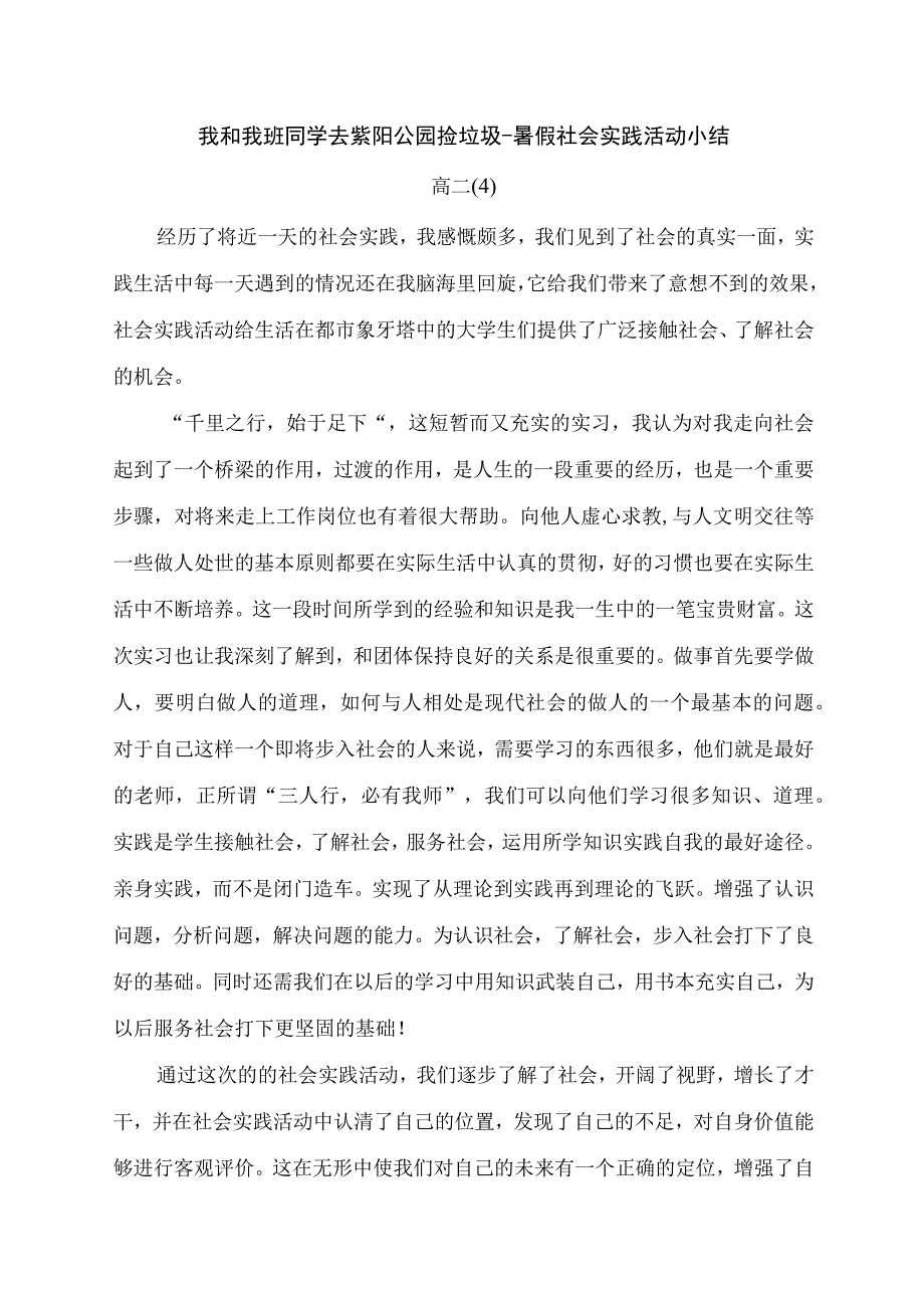 我和我班同学去紫阳公园捡垃圾-暑假社会实践活动小结.docx_第1页