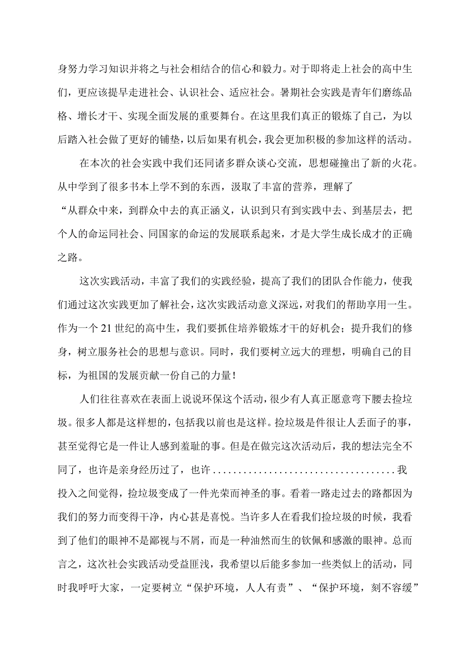 我和我班同学去紫阳公园捡垃圾-暑假社会实践活动小结.docx_第2页