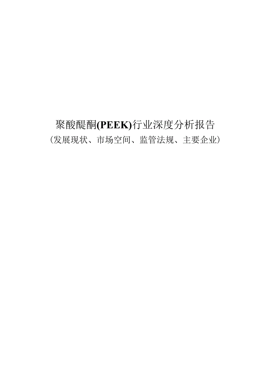 聚醚醚酮（PEEK）行业深度分析报告：发展现状、未来趋势、监管法规、竞争格局.docx_第1页