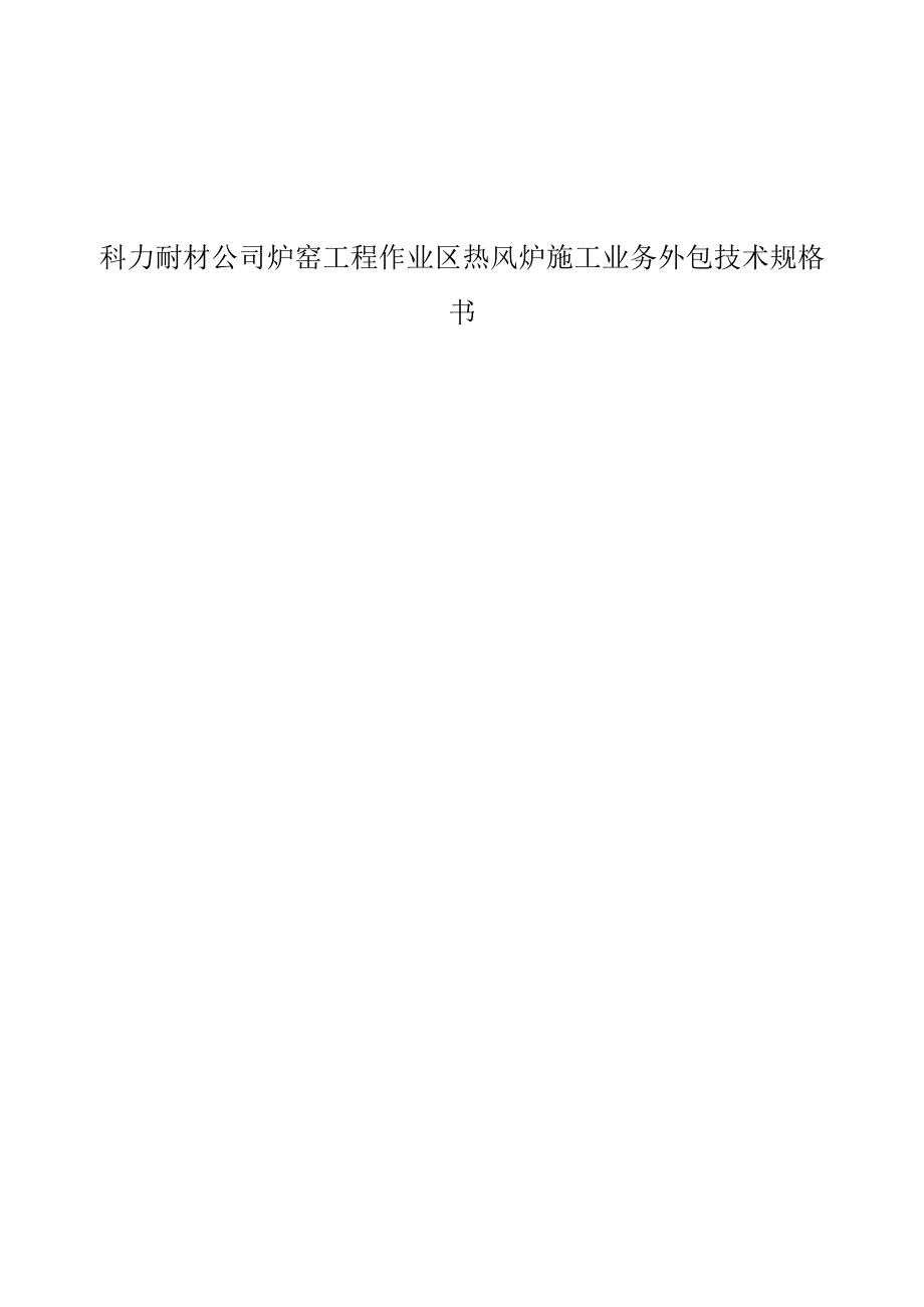 科力耐材公司炉窑工程作业区热风炉施工业务外包技术规格书.docx_第1页