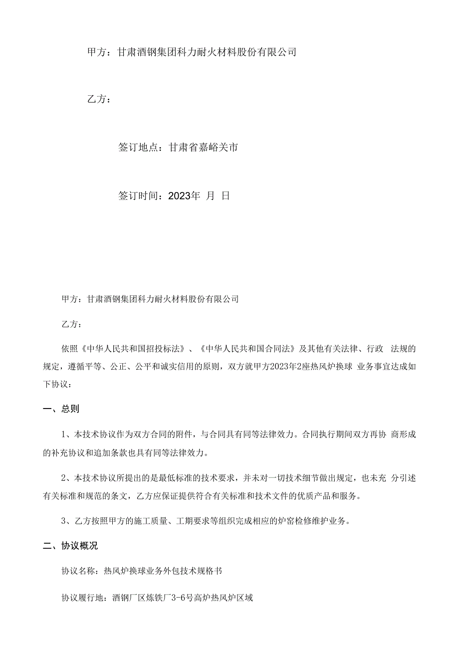 科力耐材公司炉窑工程作业区热风炉施工业务外包技术规格书.docx_第2页