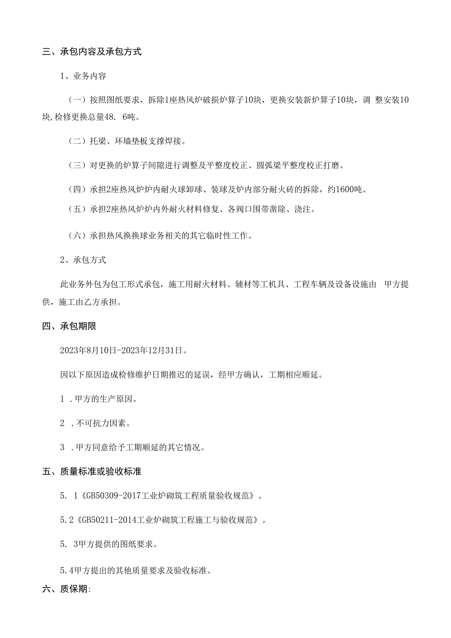 科力耐材公司炉窑工程作业区热风炉施工业务外包技术规格书.docx_第3页