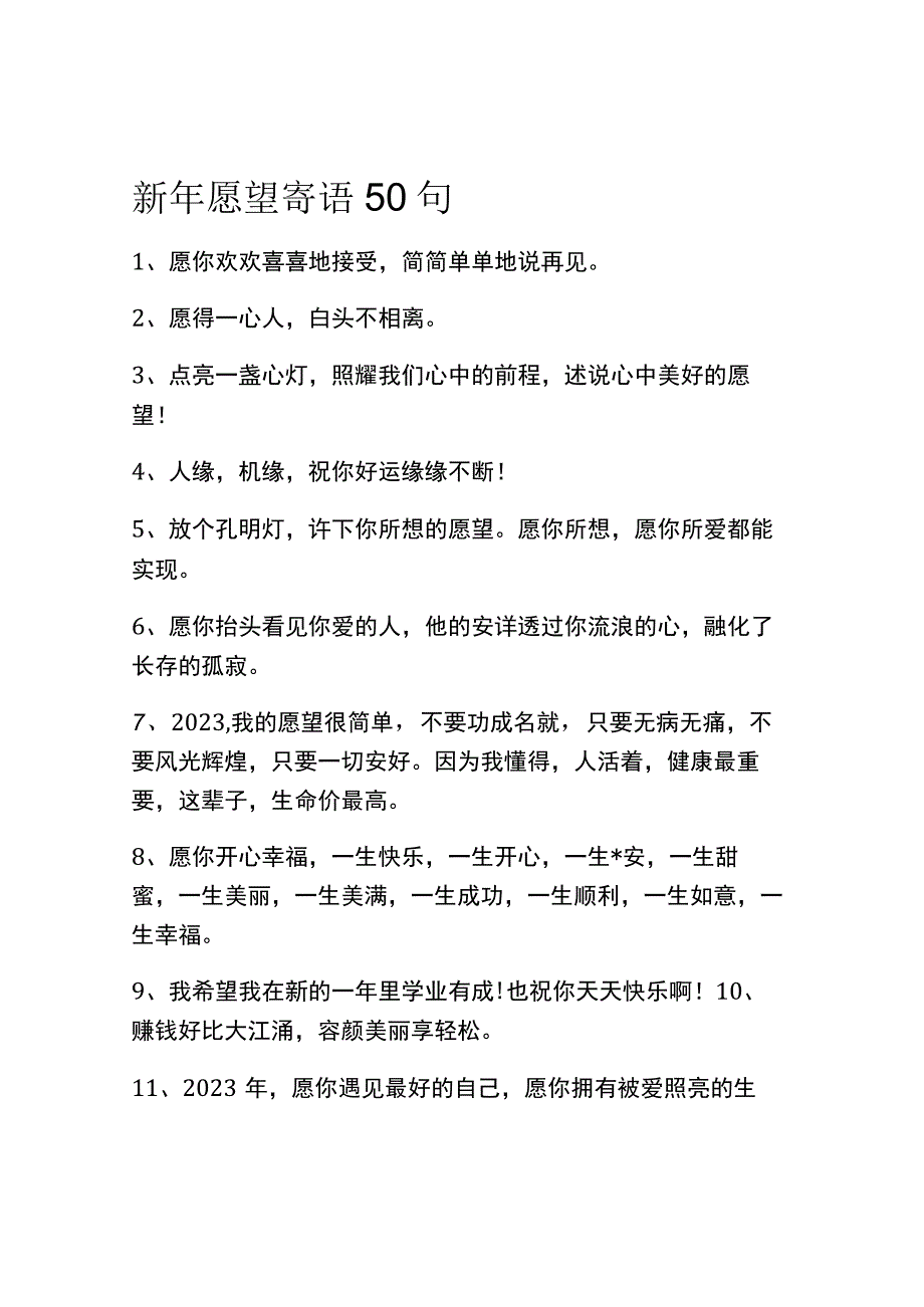 新年愿望寄语50句.docx_第1页