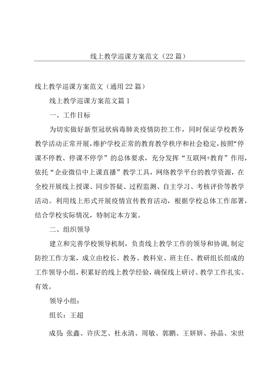 线上教学巡课方案范文（22篇）.docx_第1页