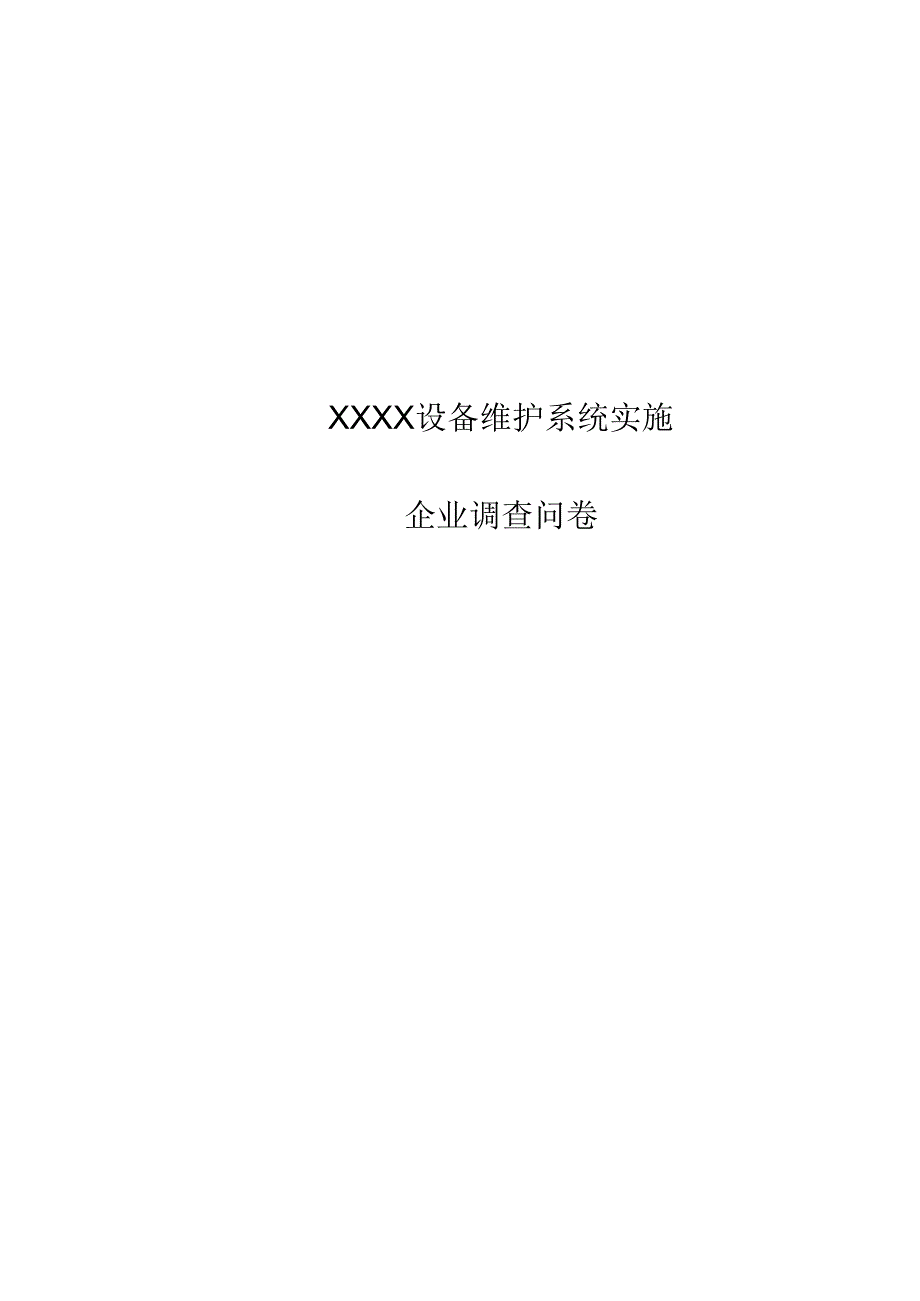 设备调查问卷cool.docx_第1页